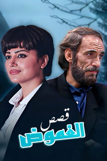 قصص الغموض
