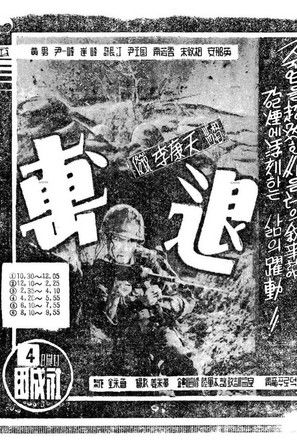 격퇴: 우리는 이렇게 싸웠다 (1956)