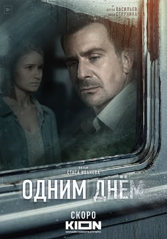 Poster of Одним днем