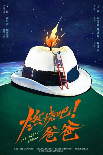 燃烧吧!爸爸