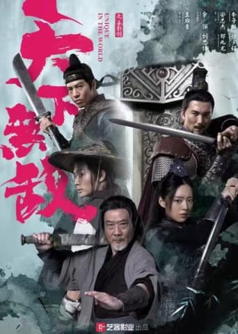 Poster of 天下无敌