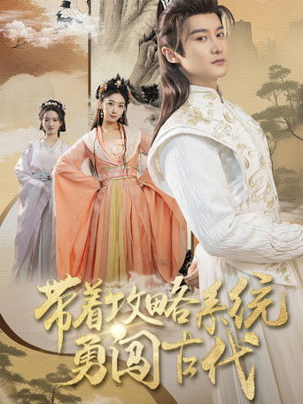 带着攻略系统勇闯古代 poster