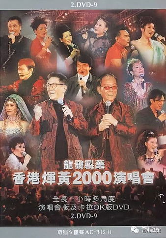 香港辉黄2000演唱会 poster