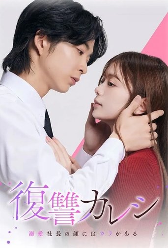 復讐カレシ~溺愛社長の顔にはウラがある~