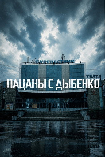 Пацаны с Дыбенко