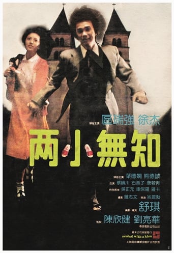 Poster of 兩小無知