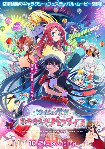 ゾンビランドサガ ゆめぎんがパラダイス