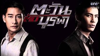 ตะวัน ตัด บูรพา - S1E01