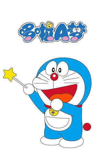哆啦A梦TV版 (1979)