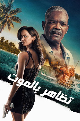 تظاهر بالموت