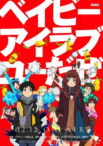 ベイビーアイラブユーだぜ (2018)