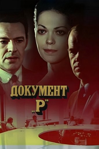 Документ «Р»