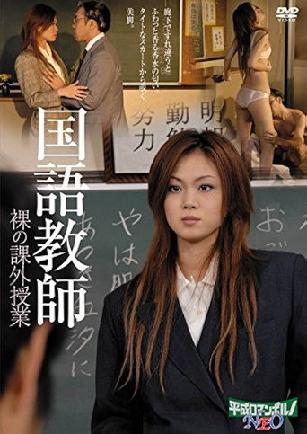 国語美教師 肉厚のご奉仕