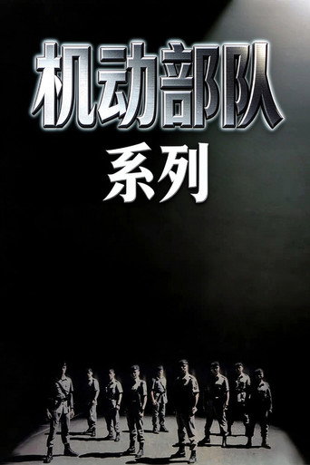 PTU機動部隊（系列）