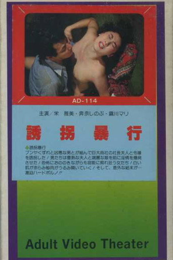 誘拐暴行
