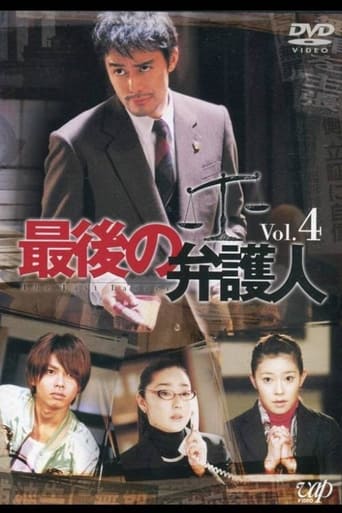 Poster of 最後の弁护人
