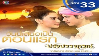 บ่วงบรรจถรณ์ - S1E01