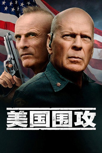美国围攻