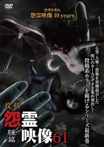 投稿 怨霊映像 Vol.61 腫篇