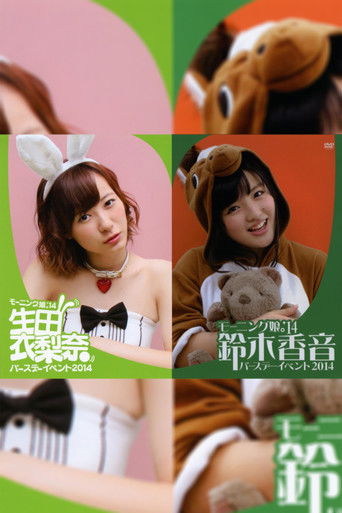 Morning Musume.'14 Ikuta Erina Birthday Event poster 2