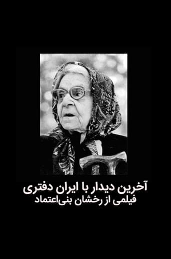 Poster of Akharin didar ba Iran Daftari