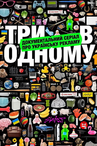 Три в одному