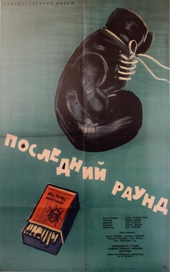 Poster of Posledniyat rund