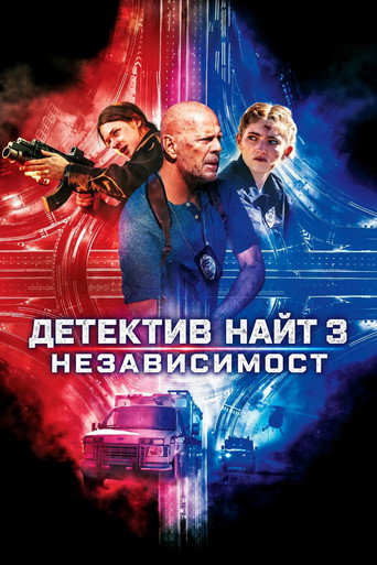Постер на Детектив Найт 3: Независимост