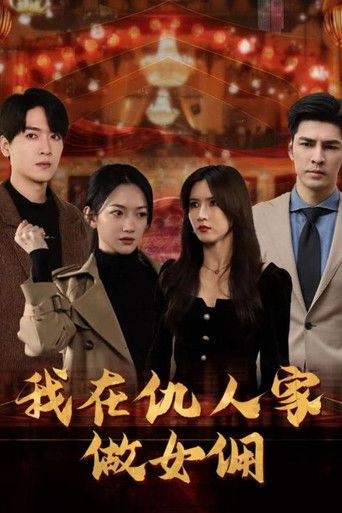 我在仇人家做女佣 poster