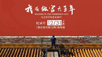Masters in the Forbidden City (2020-2021)
