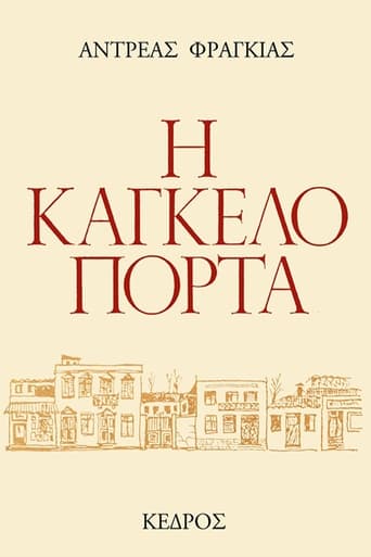 Poster of Η Καγκελόπορτα