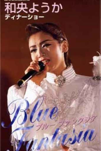 和央ようかディナーショー「Blue Fantasia」