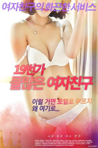Affiche de 19번가 물 많은 여자친구