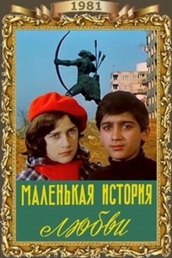 Poster of Маленькая история любви