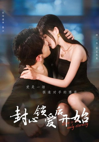 封心锁爱后开始 — Série en streaming