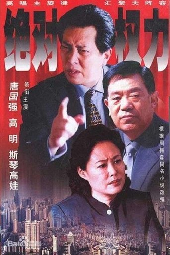 绝对权力: Season 1