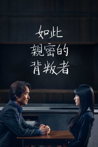 如此亲密的背叛者