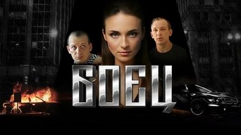 Боец - S1E01
