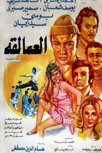 Poster of العمالقة