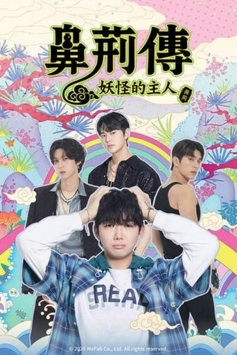 碧亨传：鬼怪的主人