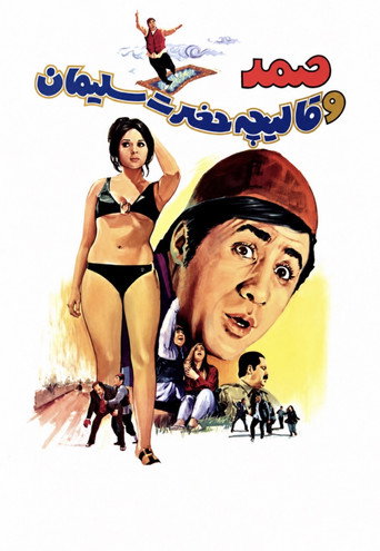 صمد و قاليچه حضرت سليمان