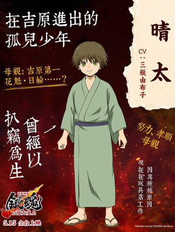 Gintama: Yoshiwara in Flames — Posters 19