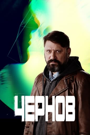 Poster of Чернов