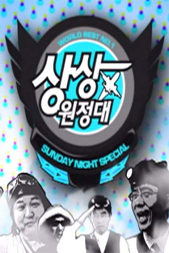 상상원정대 poster