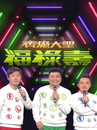 齊癲大聖福祿壽