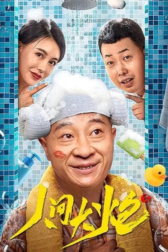 Poster of 人间大炮3