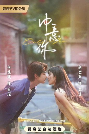 中意你 (2026)