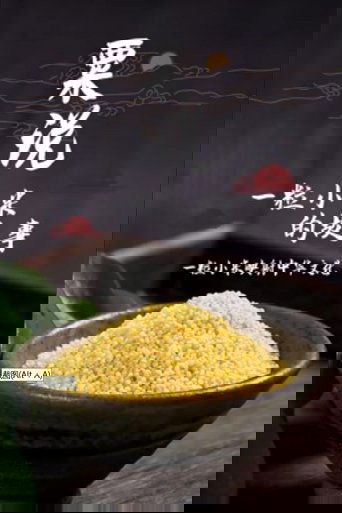 粟说——一粒小米的故事