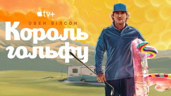 #9 Король гольфу