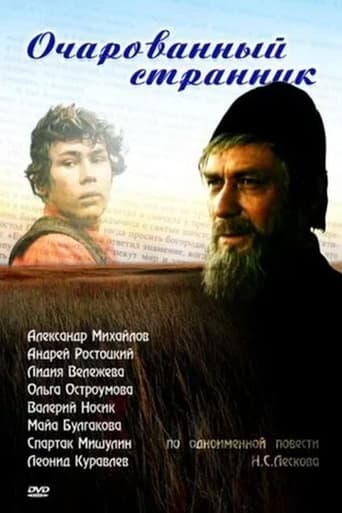 Poster för Очарованный странник